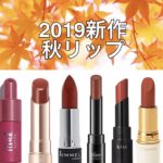 【秋の新色プチプラリップまとめ】ブラウン・ピンク・オレンジ系ぜんぶ1,600円以下！！